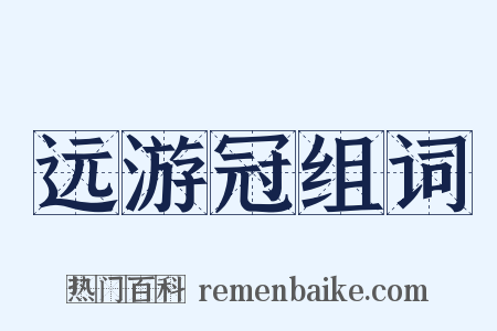 远游冠组词是什么意思的图片